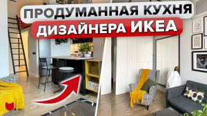 ?Продуманная КУХНЯ дизайнера ИКЕА. Круто организовали ХРАНЕНИЕ. Бюджетные ИДЕИ. ЛАЙФХАКИ. Румтур