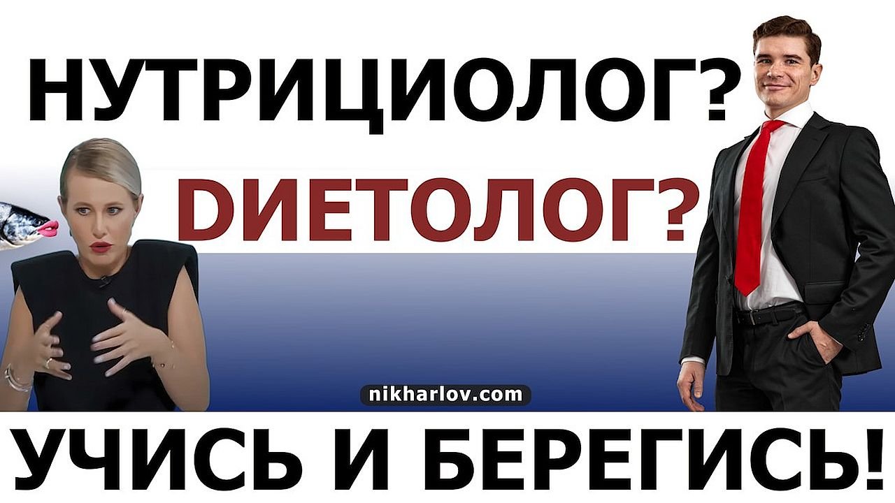 ⚠️ Диетолог, Нутрициолог формальной системы - чем их больше, тем меньше результата и хуже питание