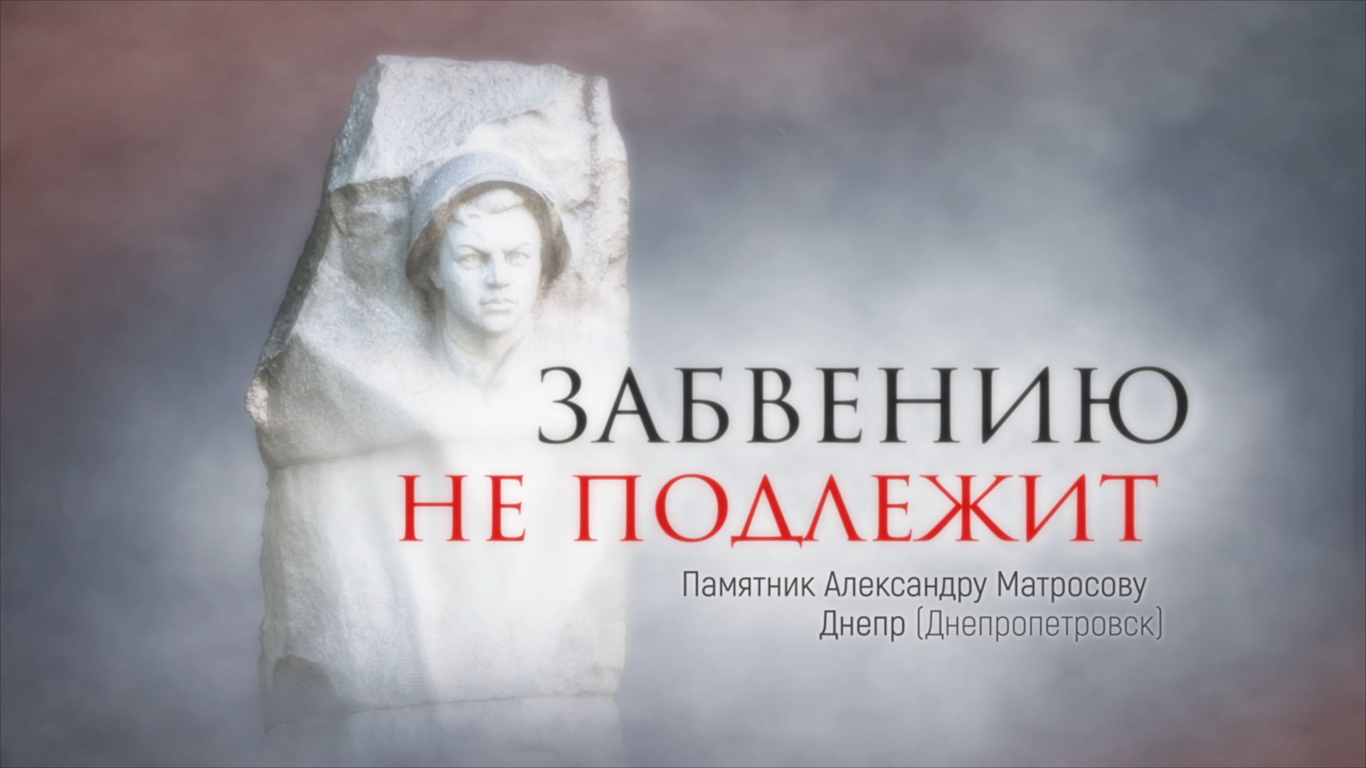 Забвению не подлежит. Серия 7. Памятник Александру Матросову. Днепр (Днепропетровск).