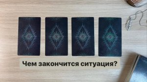 Чем закончится ситуация | Таро #бизнес #отношения #стресс