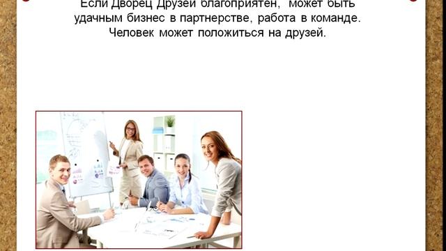 Дворец Друзей в раскладе 12 Дворцов судьбы