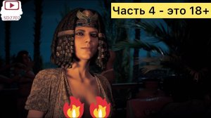 Прохождение Assassin's Creed: Origins - Горячая Клеопатра