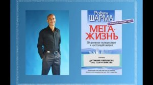 01. Робин Шарма - МегаЖизнь аудиокнига (читает Анастасия Голд) | Глава 1.