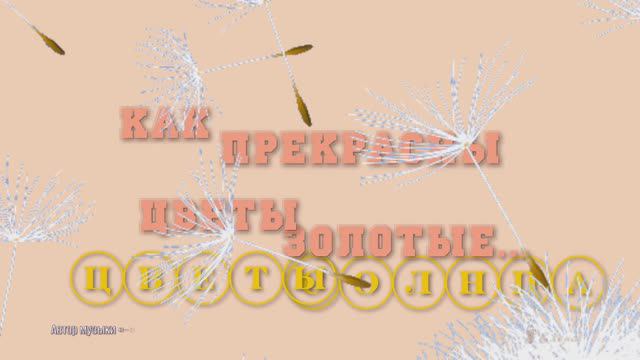 Как прекрасны цветы золотые  ...     Автор музыки Сергей Аверьянов _  Как ценна каждая травинка  _