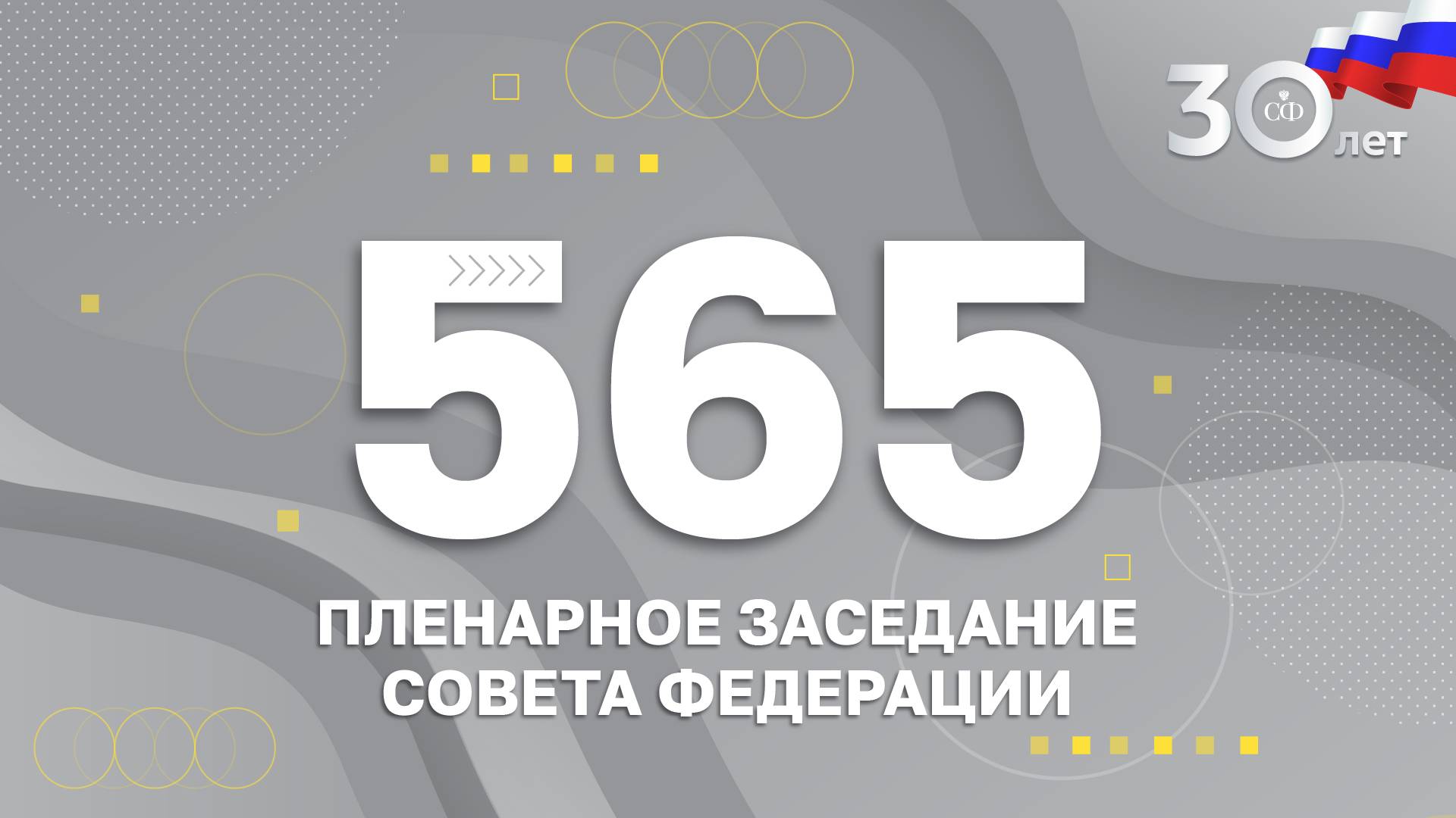 565 пленарное заседание Совета Федерации