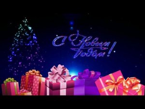 С Новым годом! ( Любимые новогодние фильмы в одном фильме)