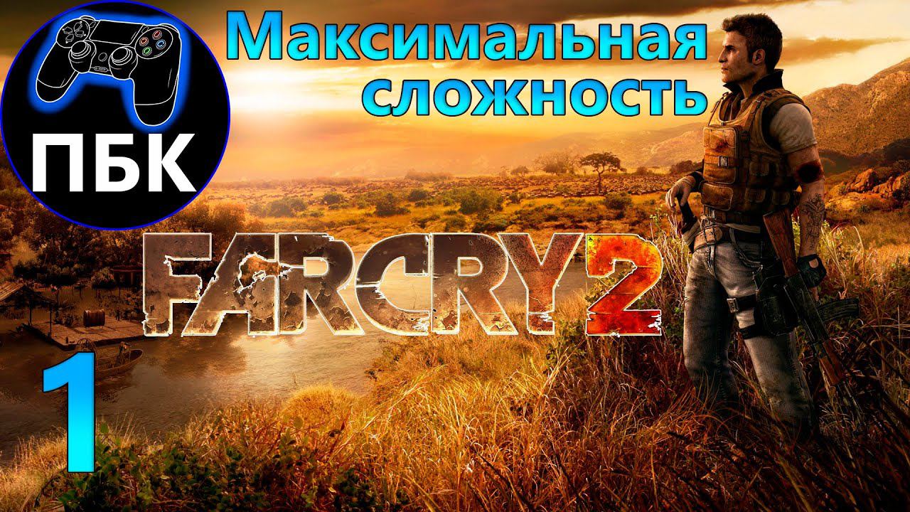 Far Cry 2 ► Прохождение #1 Максимальная сложность (Без комментариев)