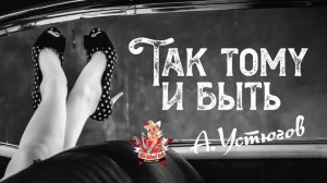 Александр Устюгов и группа Old School Cats "Так тому и быть"
