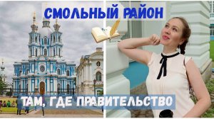 Смольный район - там, где правительство Петербурга