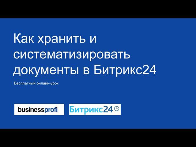Как хранить и систематизировать документы в Битрикс24 смотреть онлайн