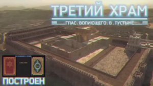 ТРЕТИЙ ХРАМ.