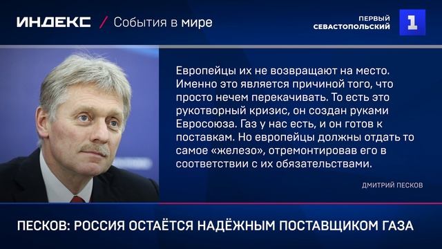 Песков: Россия остаётся надёжным поставщиком газа