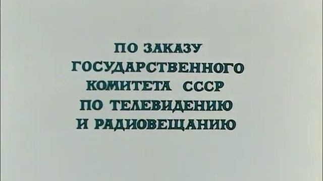 Капитан врунгель 1серия