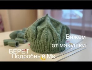 БЕРЕТ_вяжется начиная с макушки_подробный МК_норка