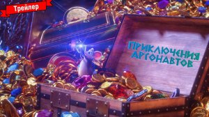 Приключения аргонавтов - трейлер