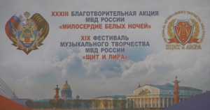 XXXIII Всероссийская благотворительная акция МВД России «Милосердие белых ночей»
