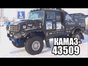 Внешний обзор капотного гоночного грузовика КАМАЗ-43509 "Дакар"