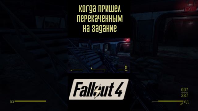 Перекаченный пришел на квест | Fallout 4 #Shorts