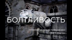 Виктория Дубинская «Болтливость»