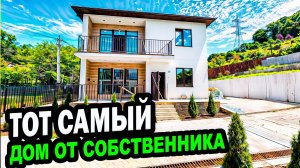 ТОТ САМЫЙ. Дом от собственника. Сочи.