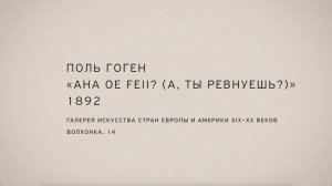 Александр Пономарев. «А ты ревнуешь?» Поль Гоген