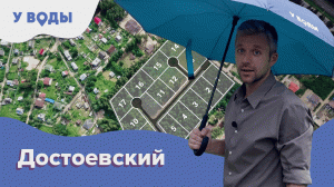 Коттеджный поселок «Достоевский», Рощино / У воды