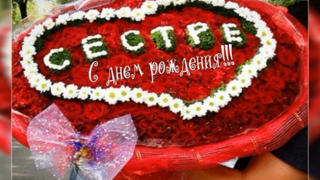 С днём рождения, СЕСТРА ! музыкальная открытка //очень красивое поздравление для сестрёнки