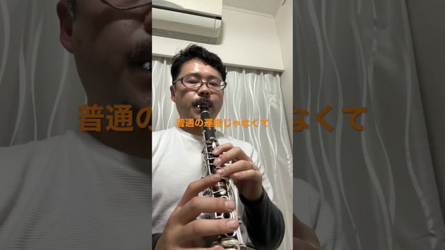 2023年度吹奏楽コンクール課題曲『レトロ』Cl.2ndの激ムズトレモロを攻略！※詳細は動画説明にて