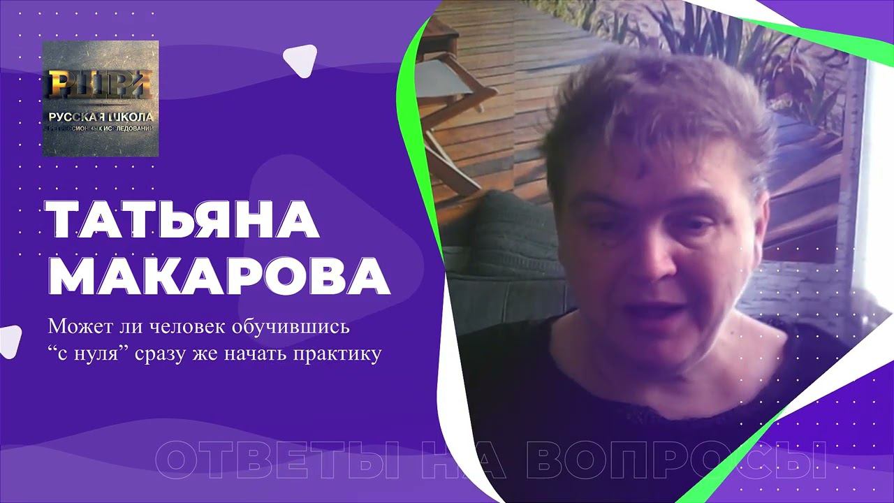 Может ли человек обучившись "с нуля" сразу же начать практику? / Отвечает Татьяна МАКАРОВА