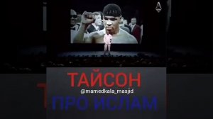 Майк тайсон о исламе