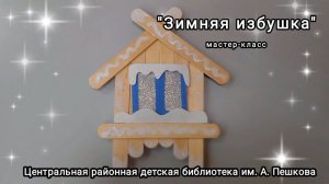 Мастер-класс: поделка из шпателей «Зимняя избушка»