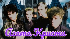 Агата Кристи 1996 03 Моряк HD HQ 2023