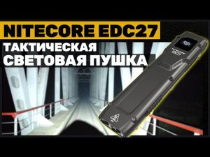 NITECORE EDC 27 - ТАКТИЧЕСКИЙ EDC ФОНАРЬ С ДИСПЛЕЕМ Есть, что сказать