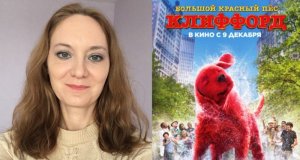 Фильм «Большой красный пёс Клиффорд» 2021 года