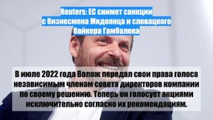 Reuters: ЕС снимет санкции с бизнесмена Мндоянца и словацкого байкера Гамбалека