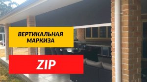 Вертикальная Маркиза Zip экран