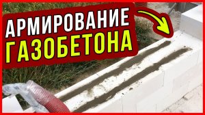 Армирование газобетона КОМПОЗИТНОЙ арматурой / стеклопластиковая арматура