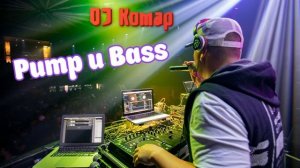 DJ Комар Питер - Bass и Pump короткий трек вступление