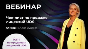 24 декабря 2020 | Чек-лист по продаже лицензий UDS