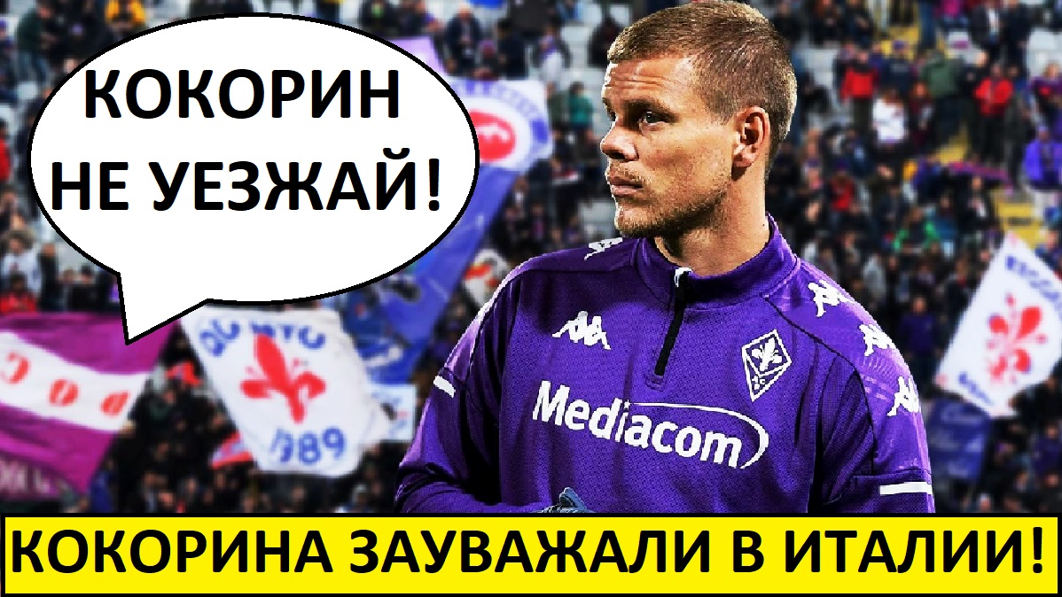Кокорин ушел из "Фиорентины"! - реакция в Италии