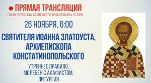Прямая трансляция. Святителя Иоанна Златоуста, архиепископа Константинопольского 26.11.2020 г.