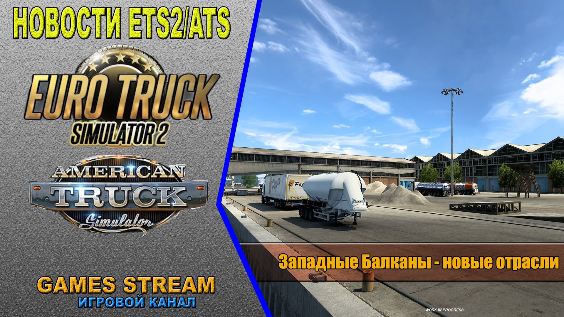 ?Новости ETS2/ATS от 23.09.22 выпуск #131●Западные Балканы - новые отрасли
