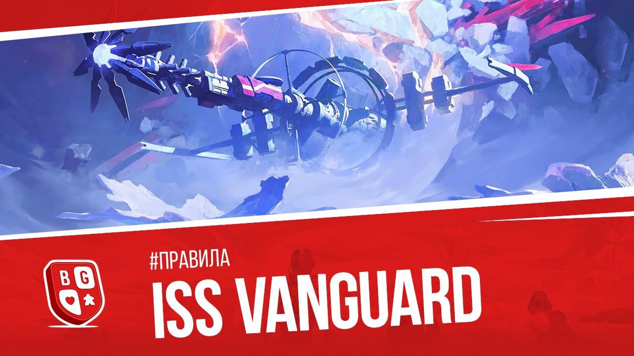 Правила и let's play настольной игры ISS Vanguard