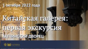 Китайская галерея: первая экскурсия