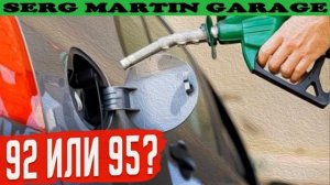 Чем отличается два бензина АИ 92 и АИ 95, и какой бензин лучше