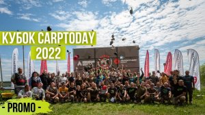 КУБОК CARPTODAY по СПОРТИВНОЙ ЛОВЛЕ КАРПА 2022  PROMO