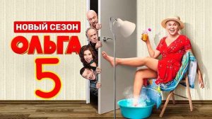 Ольга 5 сезон 12 серия ФИНАЛЬНЫЙ СЕЗОН ОЛЬГА СМОТРЕТЬ