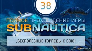 ТЕСТИРОВАНИЕ ТОРПЕД НА ЛЕВИАФАНЕ И НЕ ТОЛЬКО  Прохождение Subnautica \ Сабнатика #38