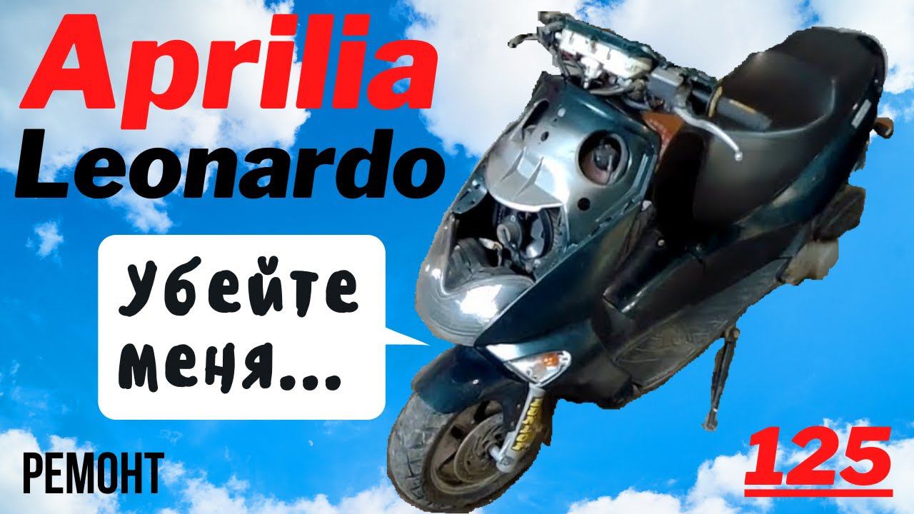 Aprilia Leonardo 125 - электрификация смотреть онлайн