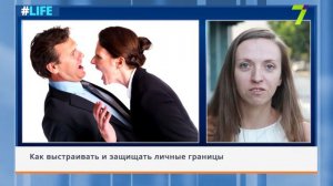 Как выстраивать и защищать личные границы